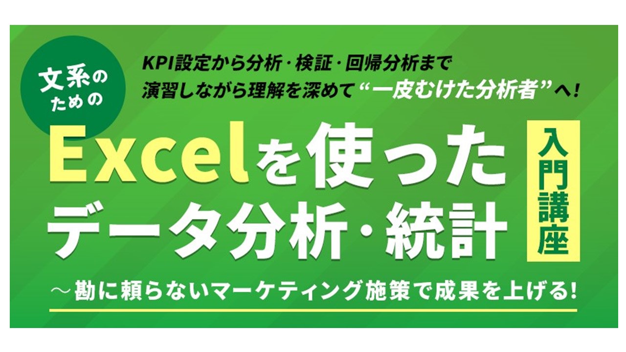 文系のためのExcelを使ったデータ分析・統計入門講座