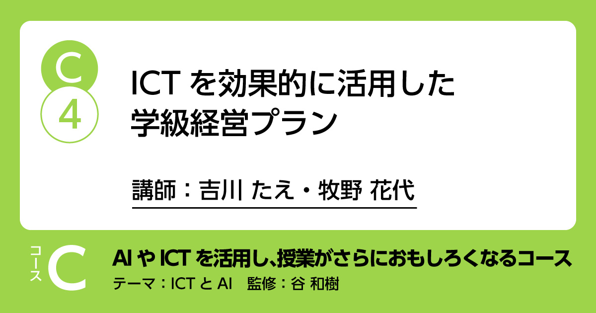 C-4「ICTを効果的に活用した学級経営プラン」講師：吉川たえ・牧野花代　解説：谷和樹