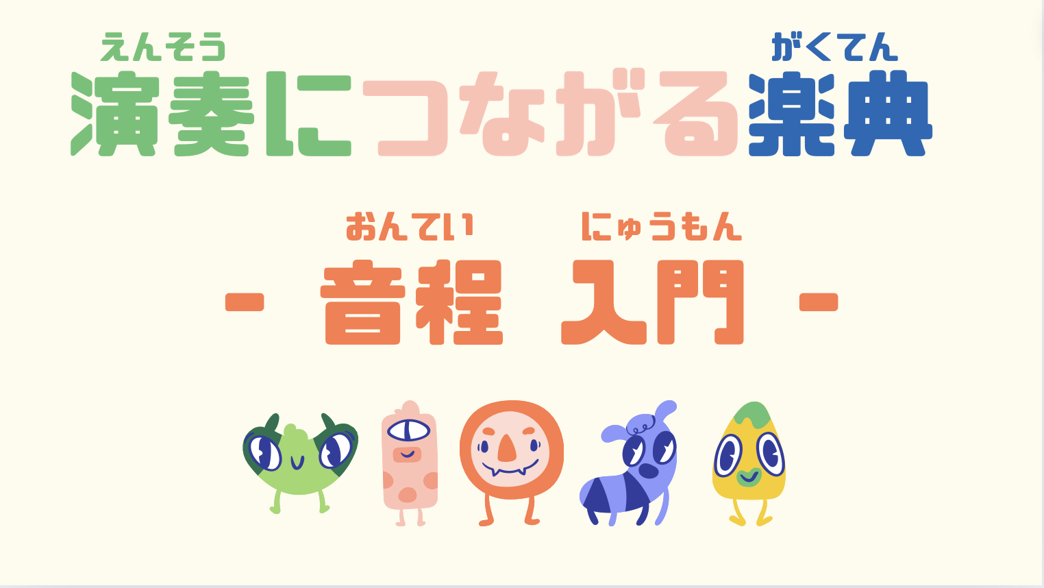 [公式LINEにて無料プレゼント中♪] 演奏につながる楽典 音程【入門】