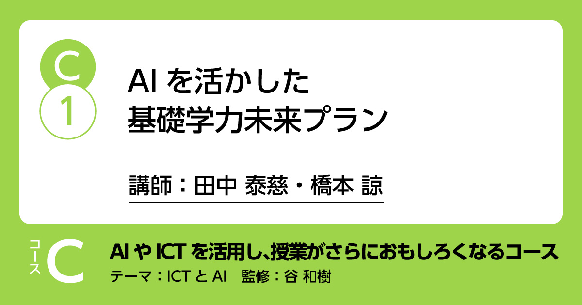 C-1「AIを活かした基礎学力未来プラン」講師：橋本諒・田中泰慈　解説：谷和樹