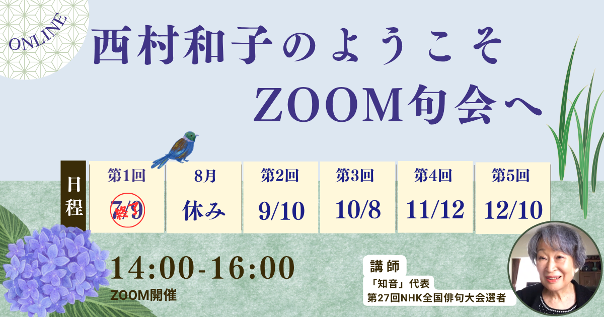 西村和子のようこそ、ZOOM句会へ