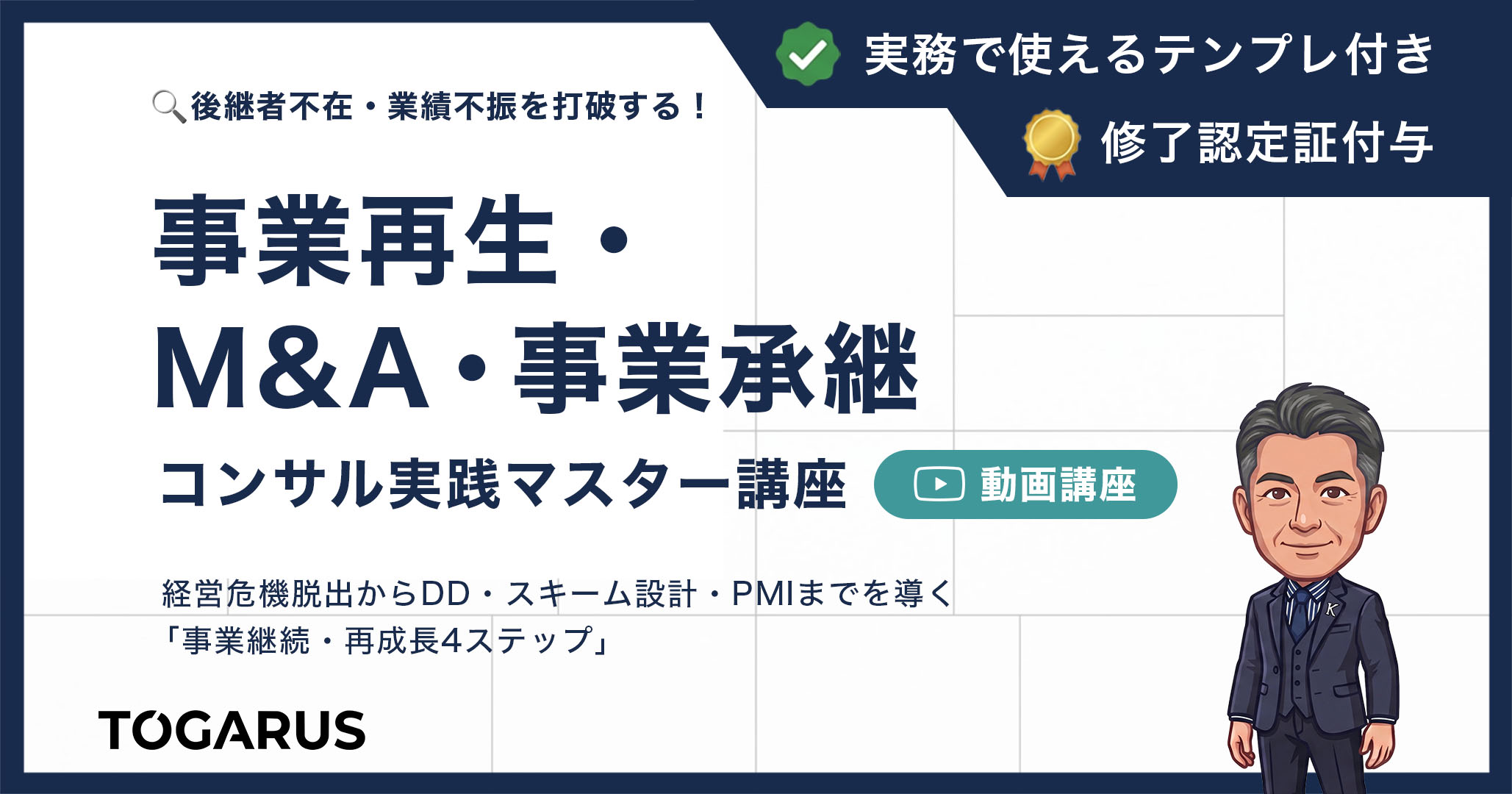 事業再生・M&A・事業承継 コンサル実践マスター講座｜経営危機脱出からDD・スキーム設計・PMIまでを導く 「事業継続・再成長4ステップ」