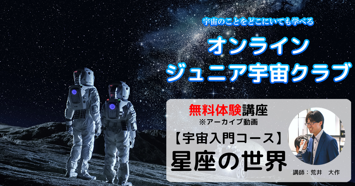 【無料体験講座・宇宙入門コース】星座の世界(アーカイブ動画)