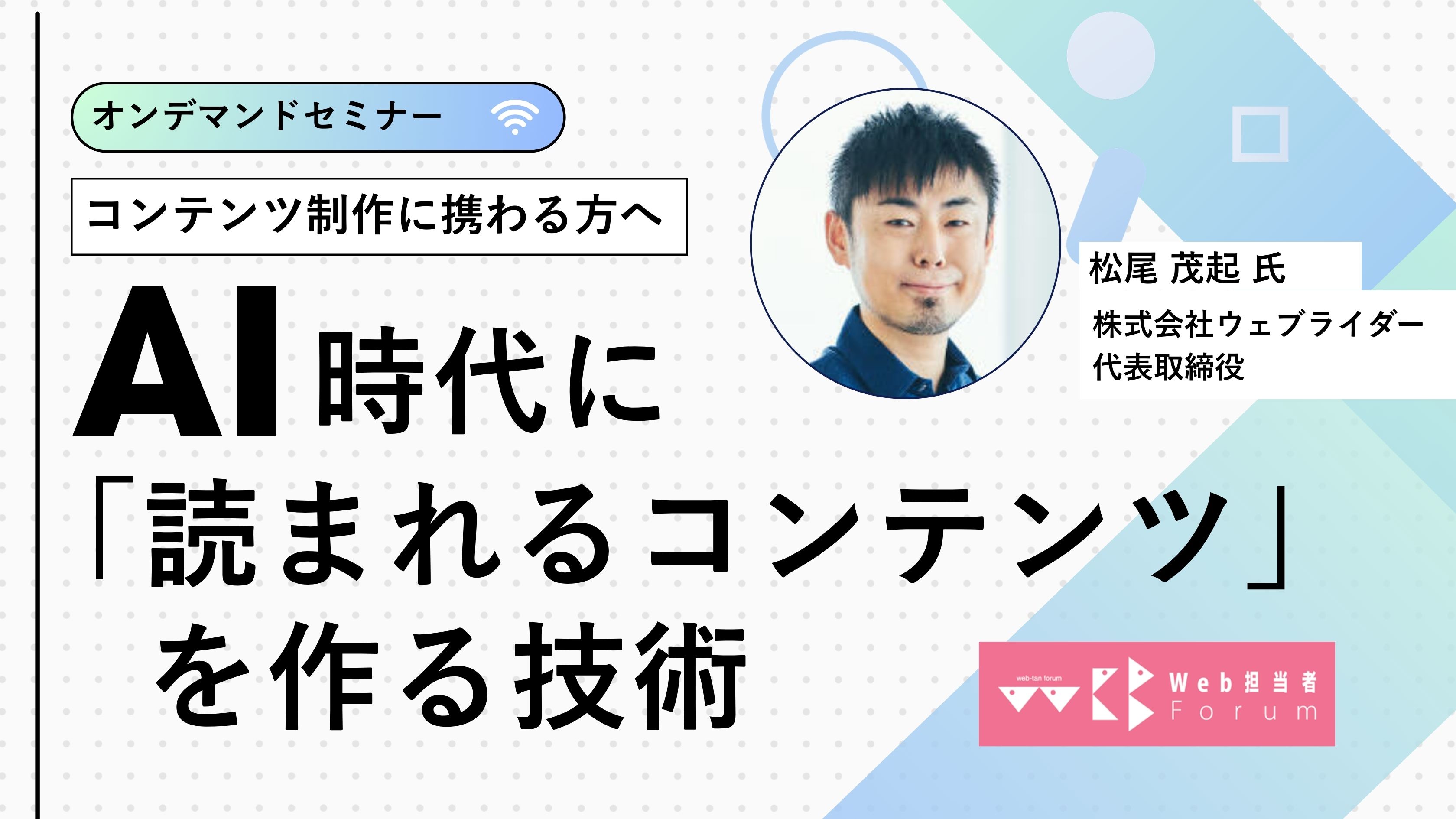 AI時代に「読まれるコンテンツ」を作る技術