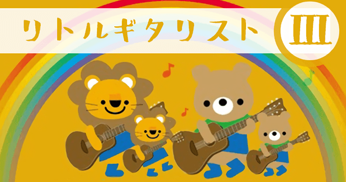 【ビデオ講座】こどもギターレッスン リトルギタリストⅢ（完結編） 月額９８０円のサブスクでもご受講いただけます