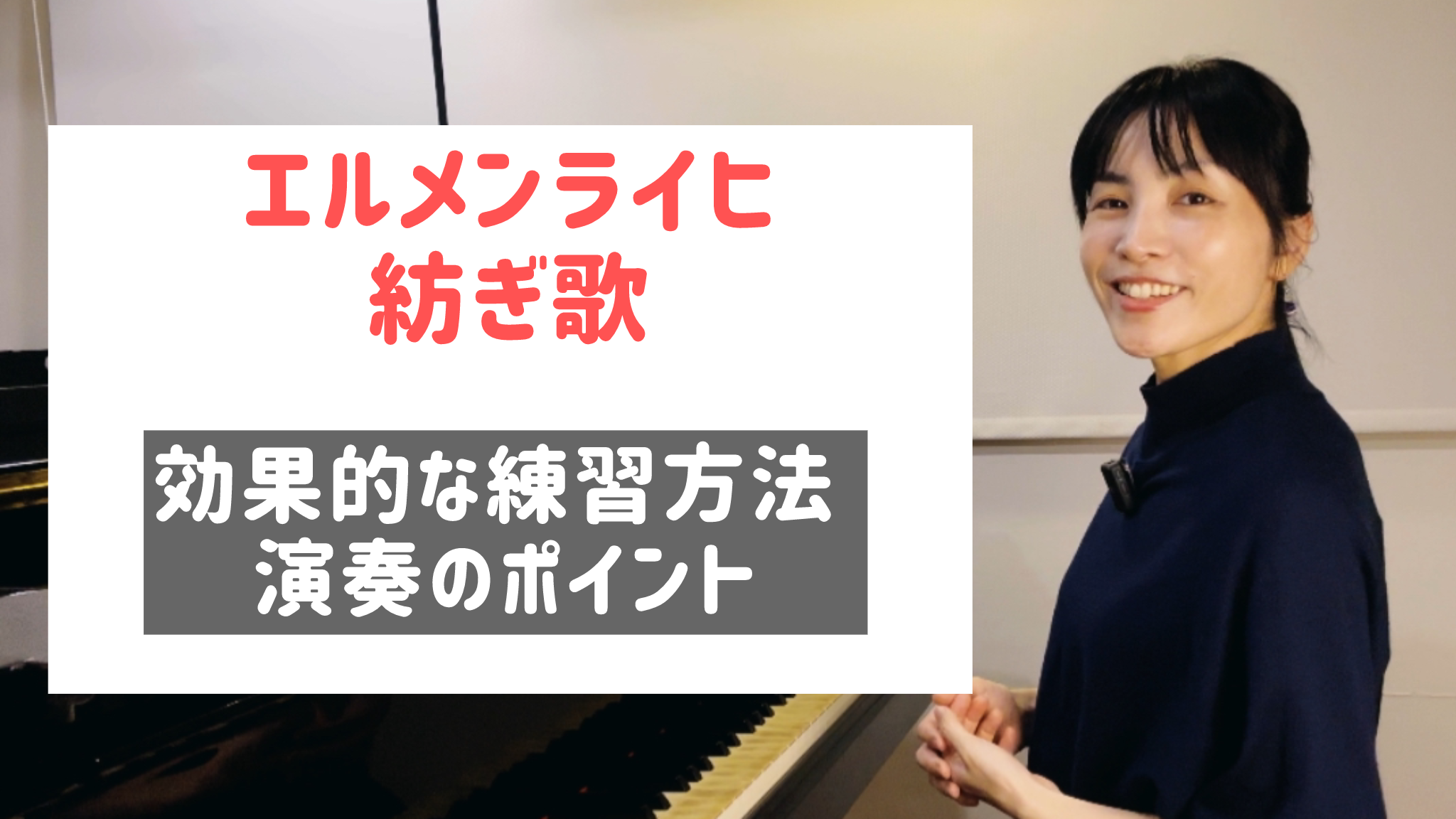 エルメンライヒ つむぎ歌 効果的な練習方法 テクニックのお悩み解決 [全３４分] ご購入後６０日間いつでもLINEで質問可能