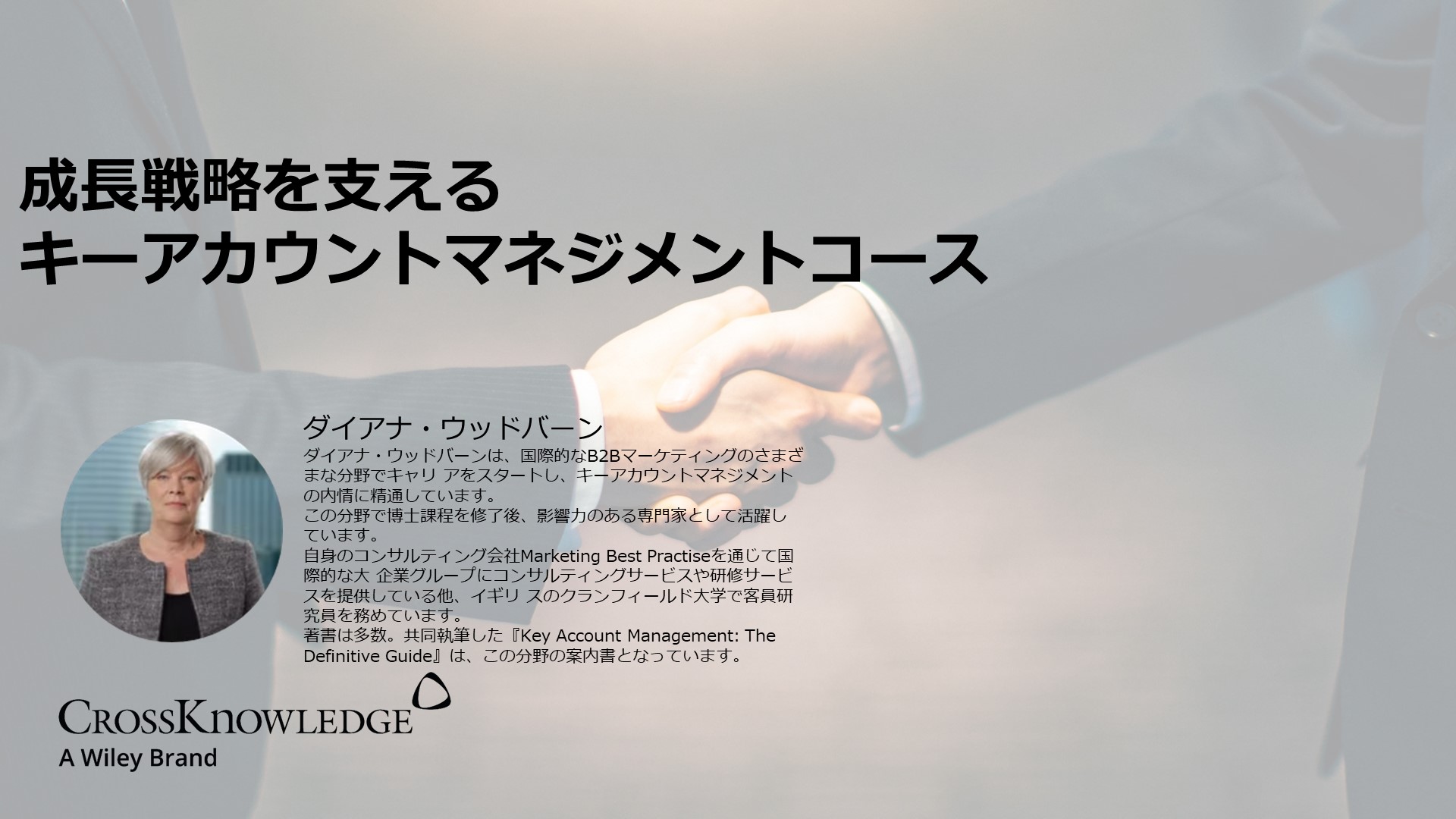 成長戦略を支えるキーアカウントマネジメントコース