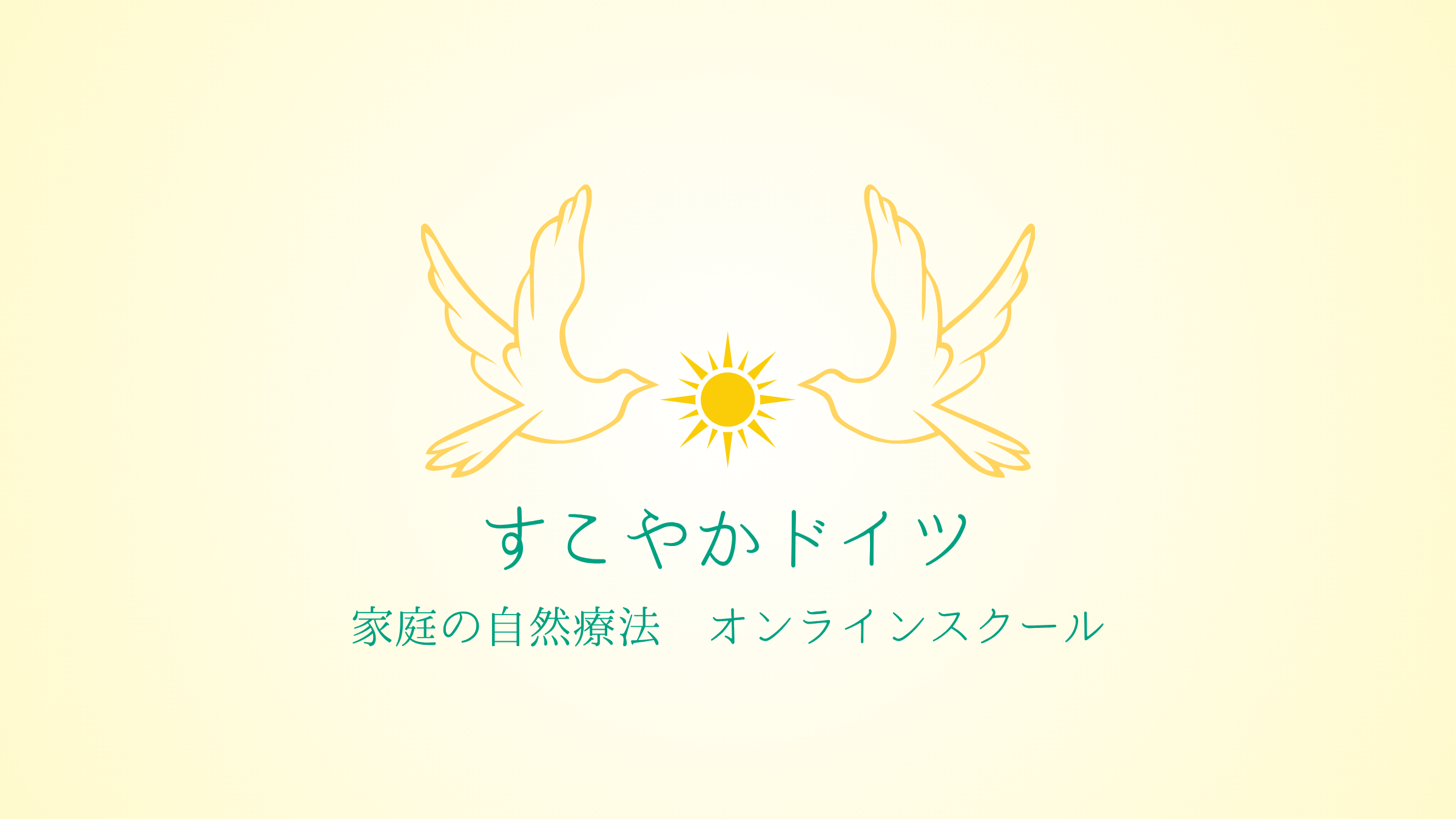 すこやかドイツ　家庭の自然療法オンラインスクール