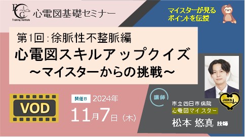 第1回_心電図スキルアップクイズ～マイスターからの挑戦～：徐脈性不整脈編