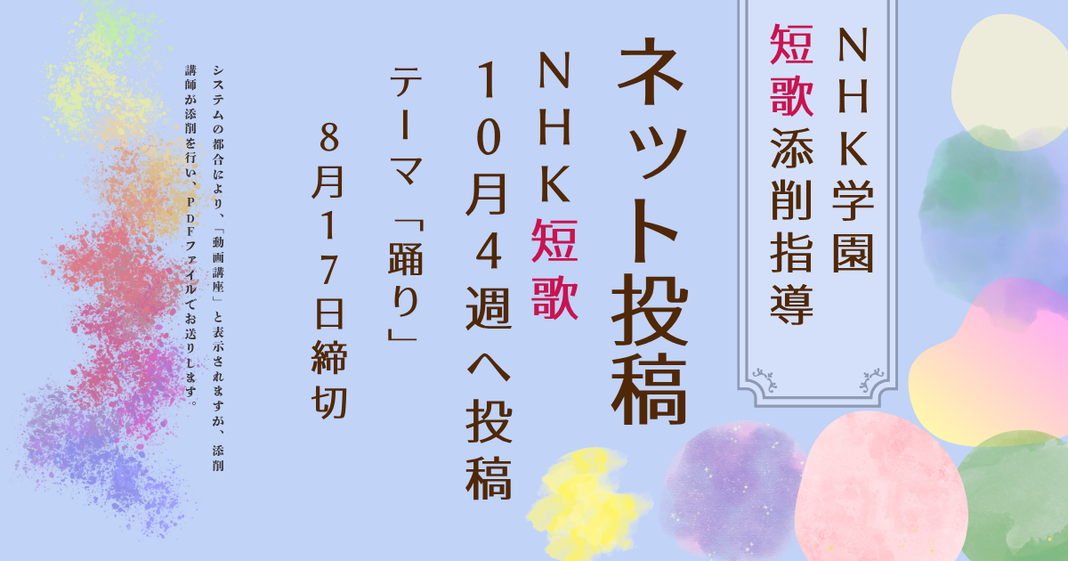 NHK学園の短歌添削指導【ネット投稿・添削】26NT10-4