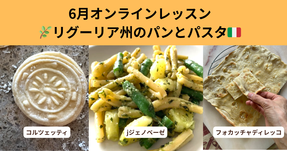 リグーリア州のカリカリフォカッチャと手打ちパスタジェノベーゼ