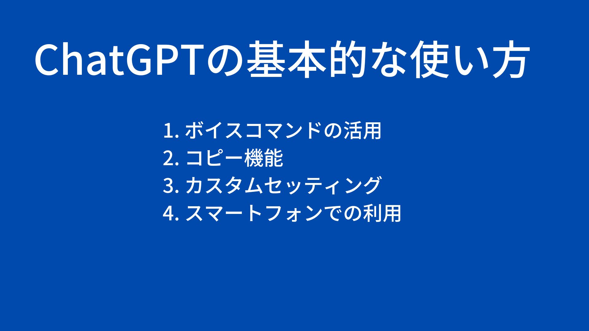 講座２ChatGPTの基本的な使い方