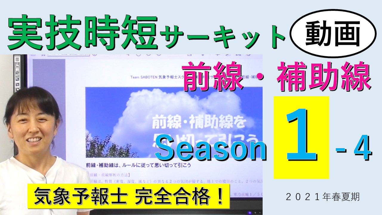 実技時短サーキットSeason１＜４.前線・補助線＞ - TeamSABOTEN気象