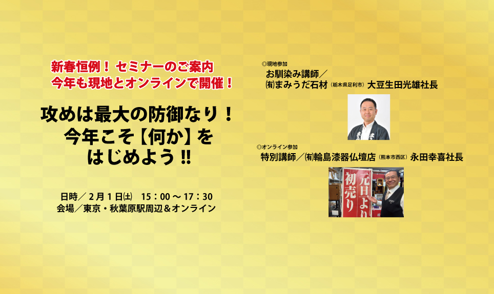新春セミナー「攻めは最大の防御なり！ 今年こそ【何か】をはじめよう！！」