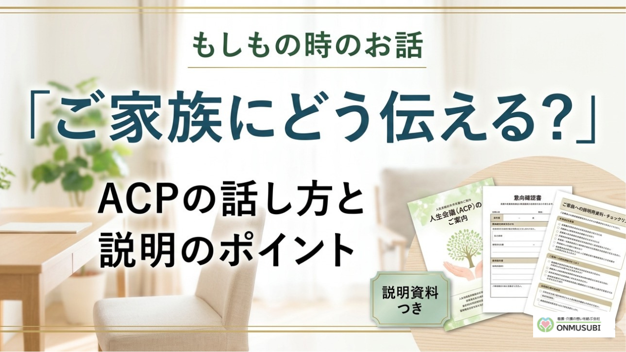 【全施設看取りACP】もしもの時のお話　ACP  ご家族に説明するには？