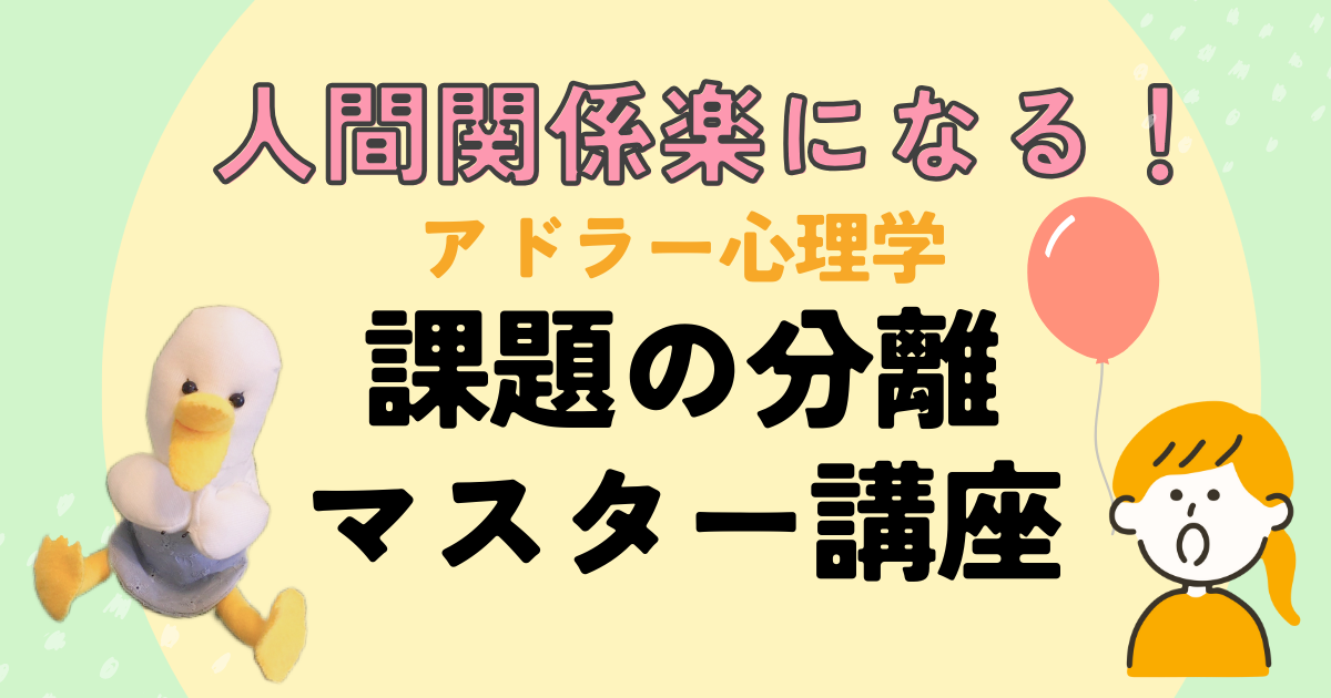 アドラー心理学【課題の分離】マスター講座