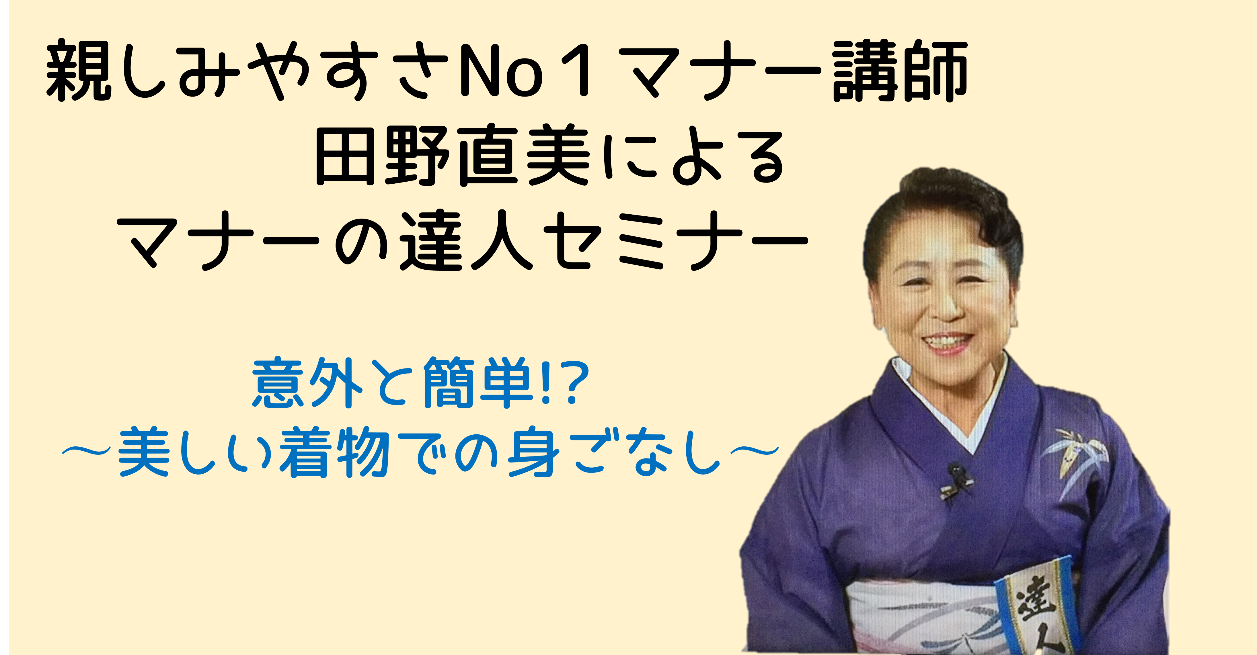 マナーの達人セミナー9月　意外と簡単⁉︎〜美しい着物での身ごなし〜