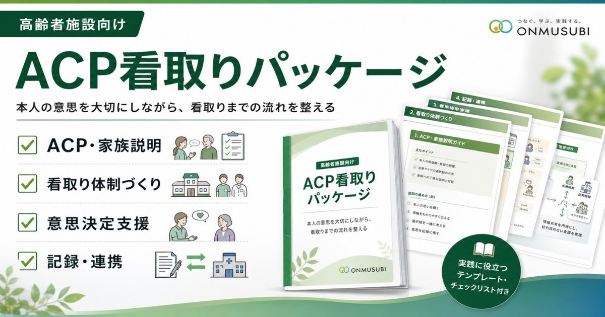 ACP看取りパッケージ