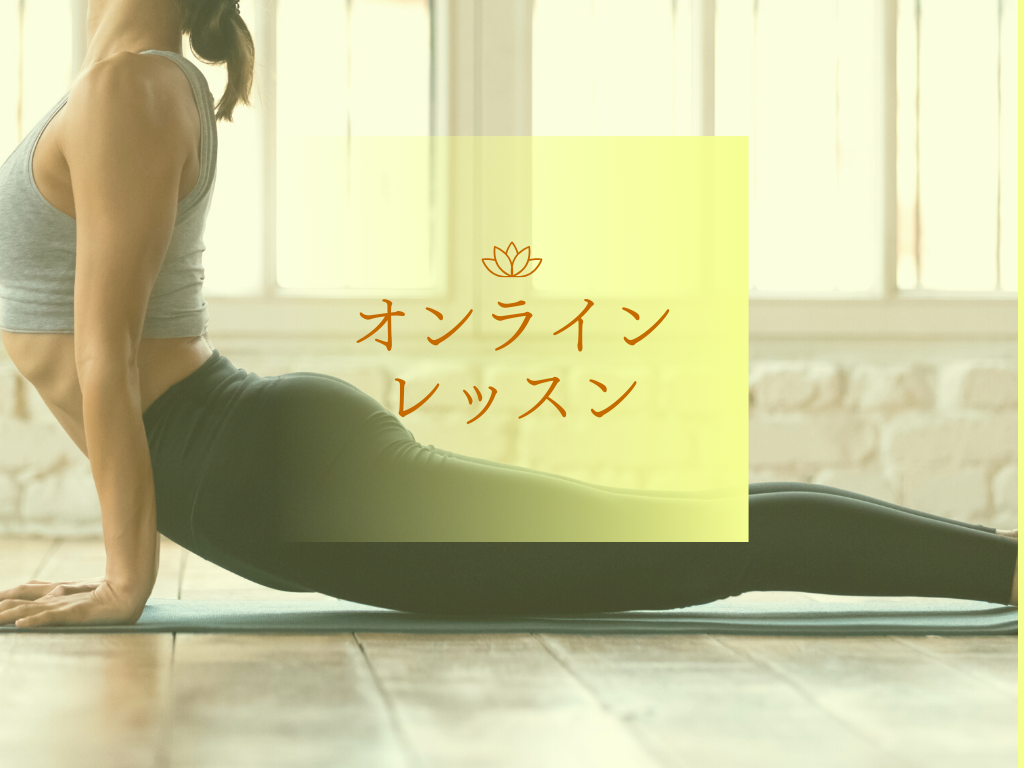 ヨガで朝活！【オンライン】元気になるヨガ　体験クラス　　