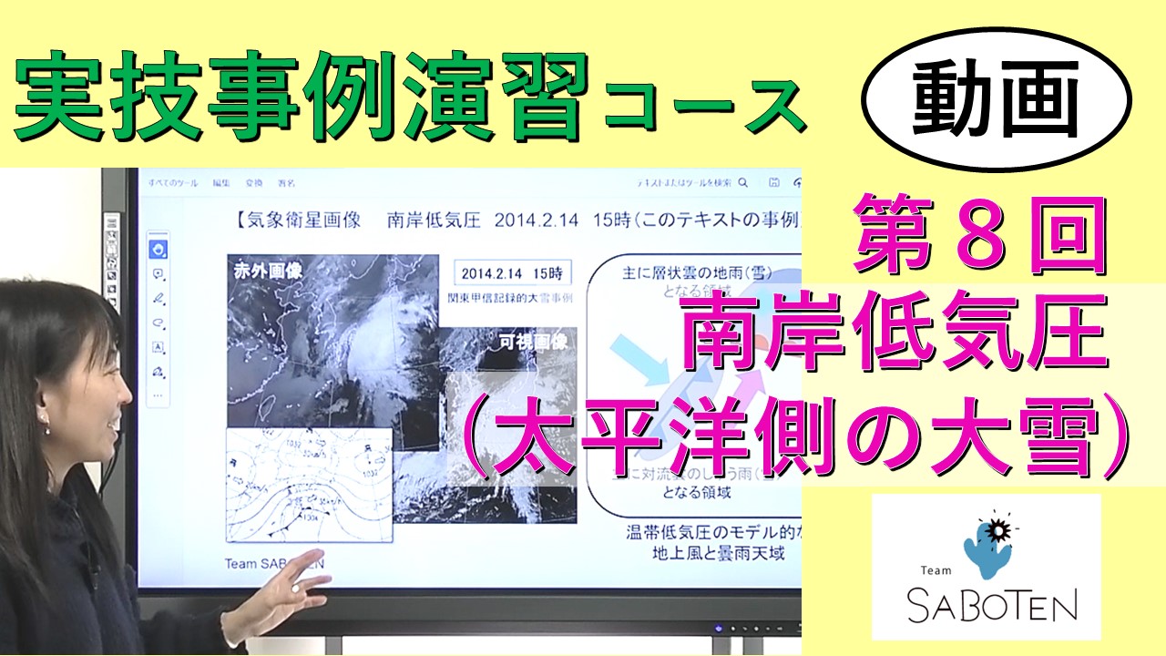 実技事例演習コース＜８. 南岸低気圧（太平洋側の大雪）＞