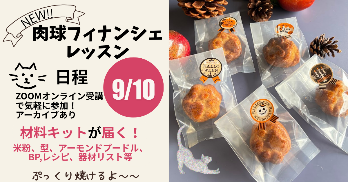 【Zoom×キット付き】米粉で作る「肉球フィナンシェ」ライブお菓子教室 ─ ワンボウルで簡単・グルテンフリー