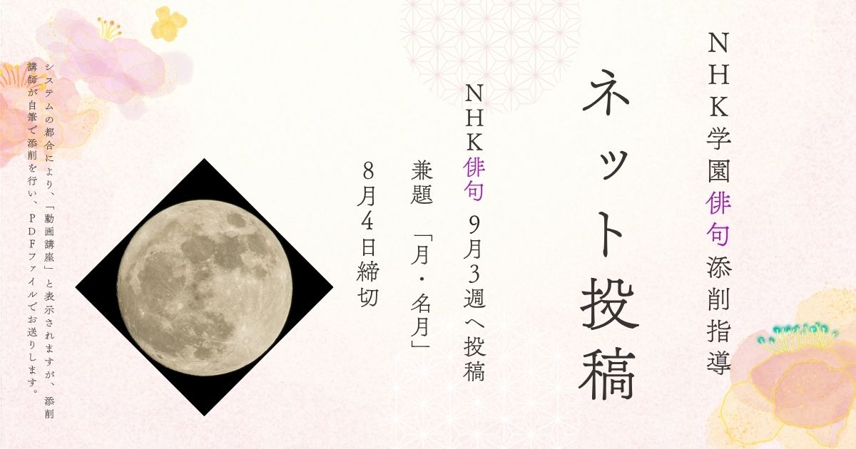 NHK学園の俳句添削指導【ネット投稿・添削】25NH09-3