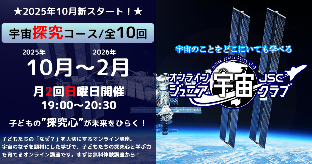 【宇宙探求コース/全10回】2025年10月～2026年2月開催講座