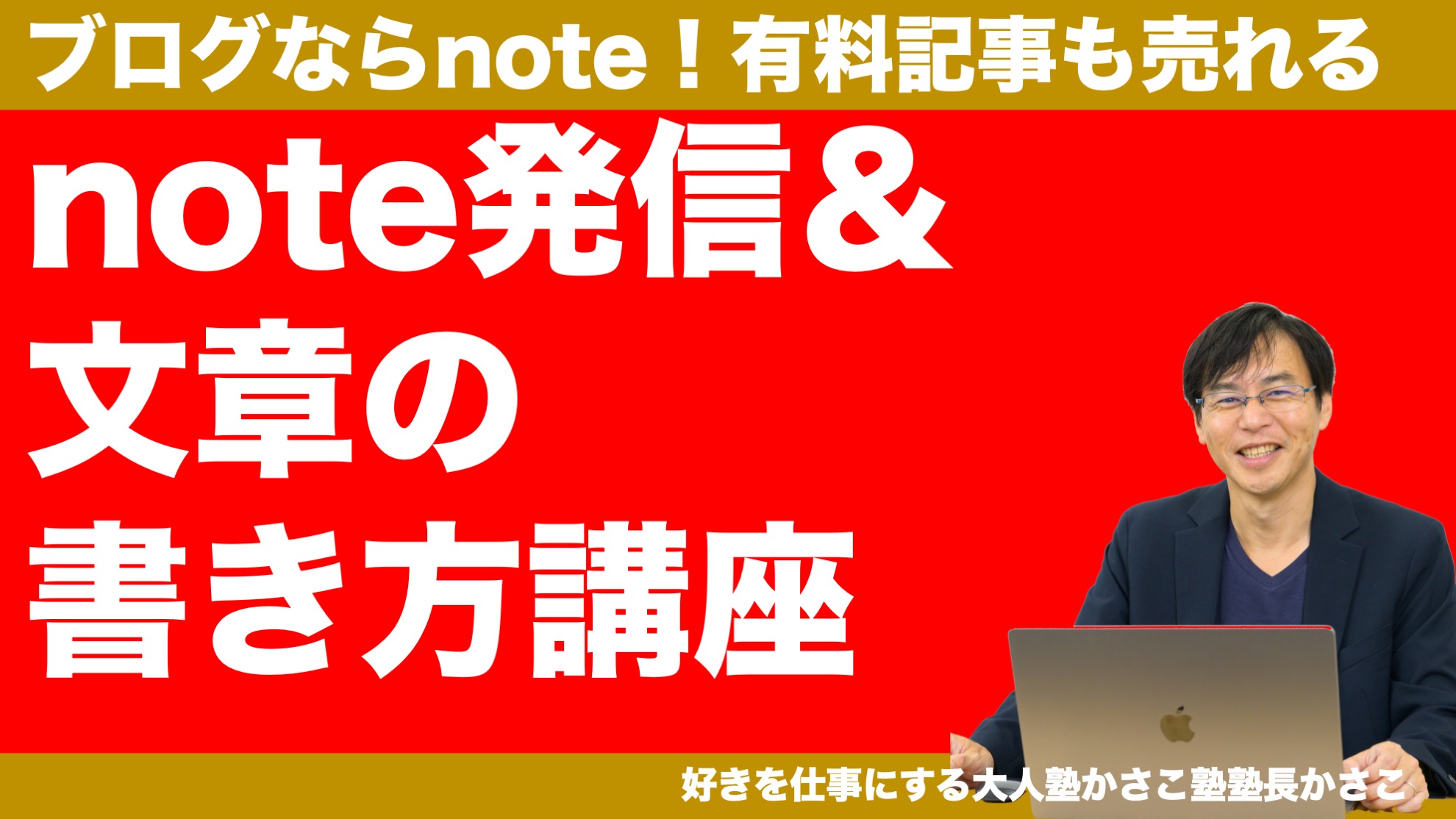 note発信＆文章の書き方講座