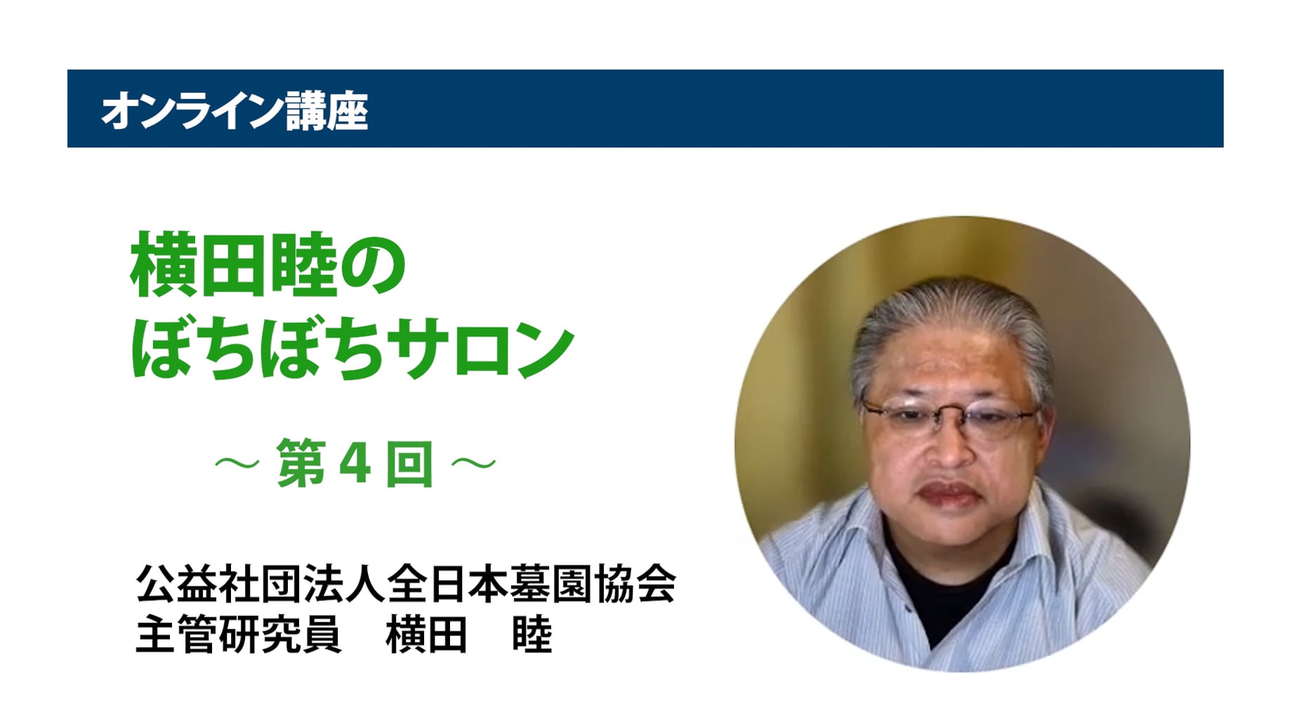 アーカイブ講座『横田睦のぼちぼちサロン』　第4回「『納骨堂』は如何にして生まれたか？と、現在地」