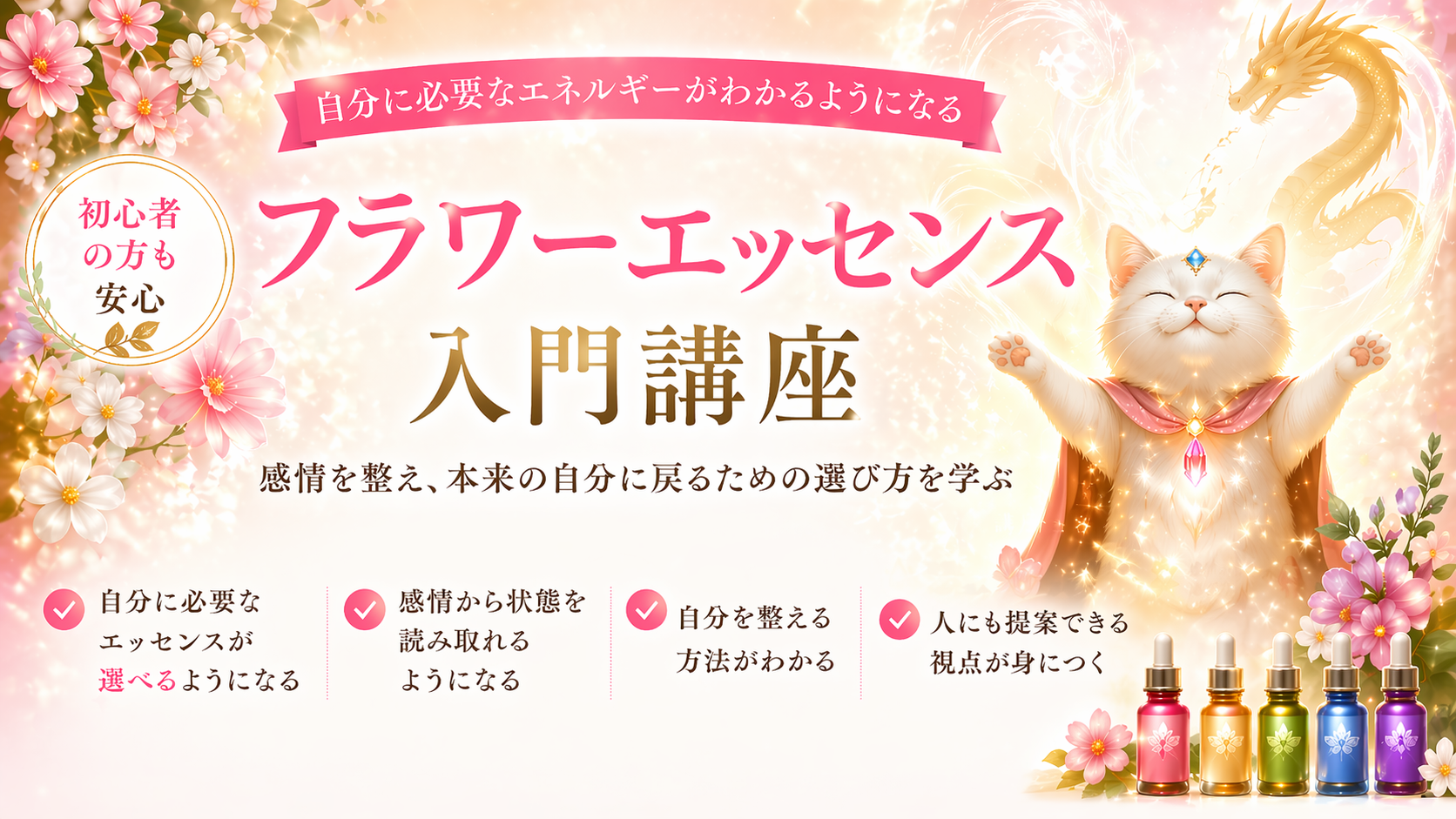 フラワーエッセンス入門講【録画】