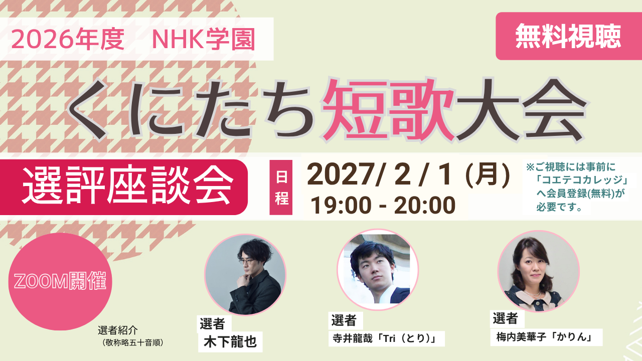 2026年度 NHK学園 くにたち短歌大会 選評座談会