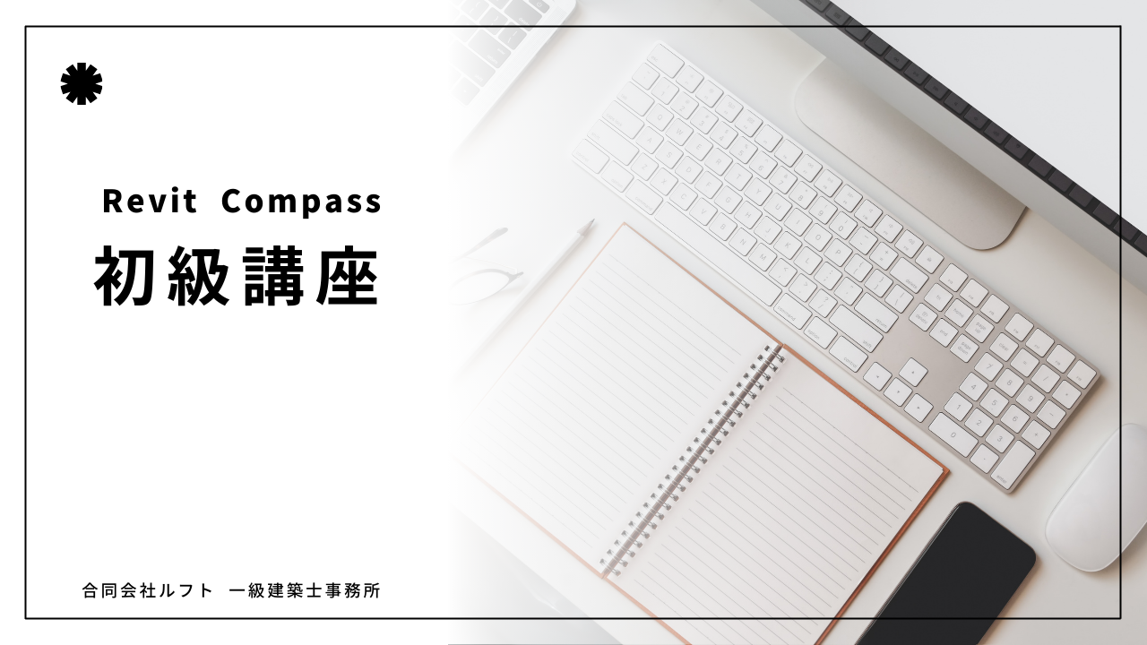 Revit講座 初級  【1か月】