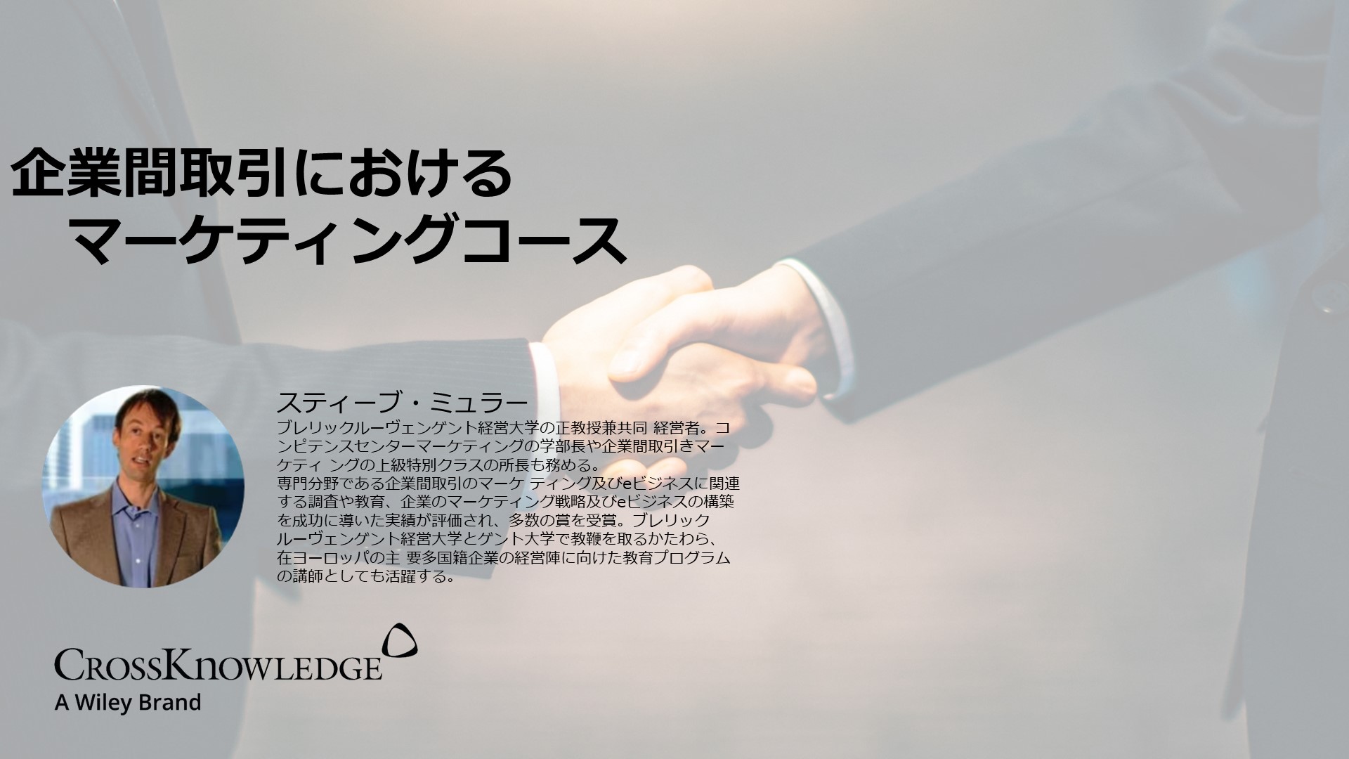 企業間取引におけるマーケティングコース