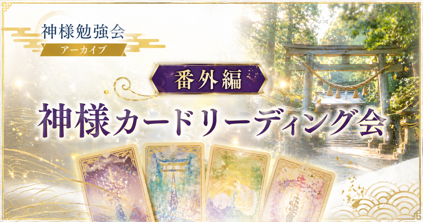 神様カードリーディング会