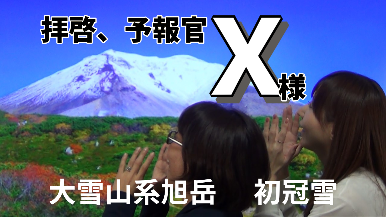 拝啓、予報官Ｘ様＜大雪山系旭岳で初冠雪＞066