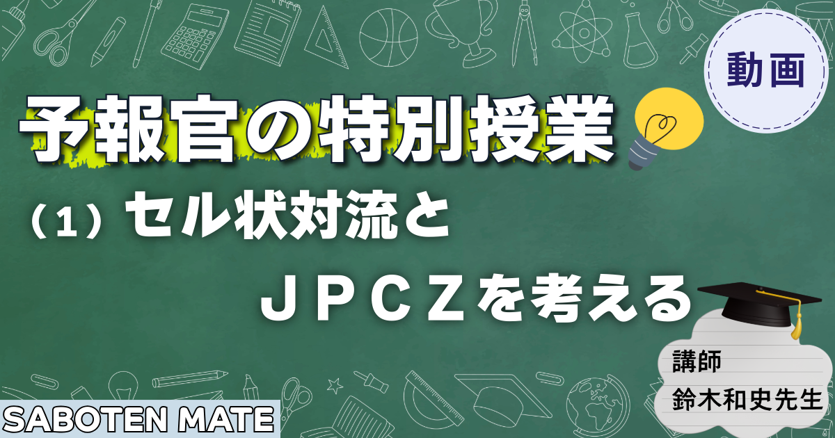 SABOTEN MATE向け【予報官の特別授業】（１）セル状対流とJPCZを考える