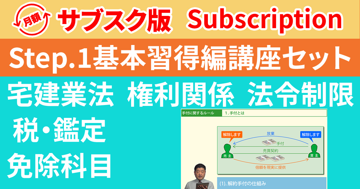 宅建Step.1基本習得編講座セット【サブスク】