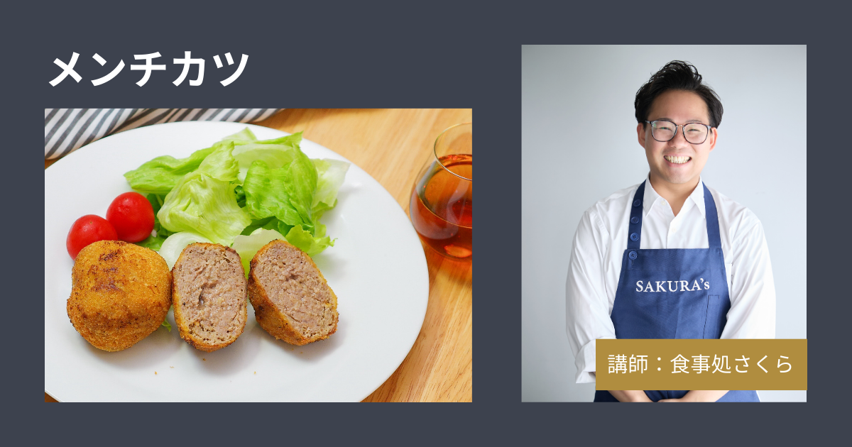 [さくら]メンチカツ