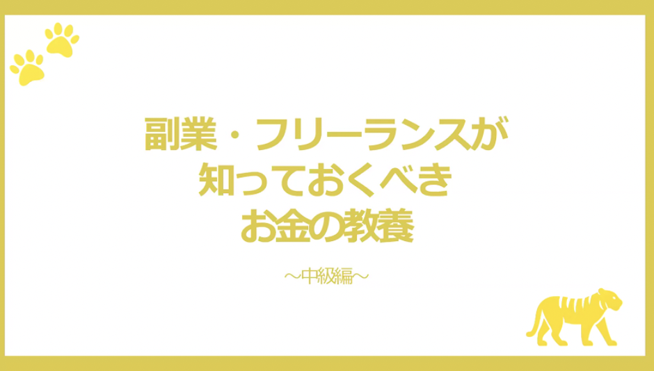 フリーランスのためのお金の教養-中級編-