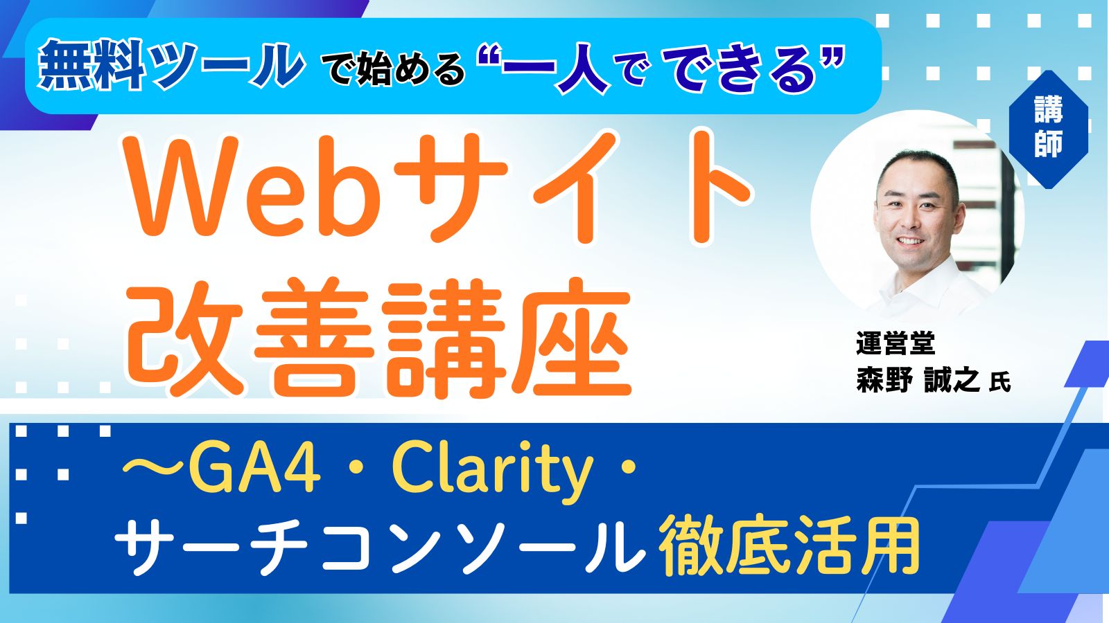 Webサイト改善講座～GA4・Clarity・サーチコンソール徹底活用