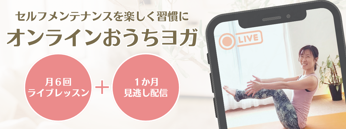 オンラインおうちヨガ