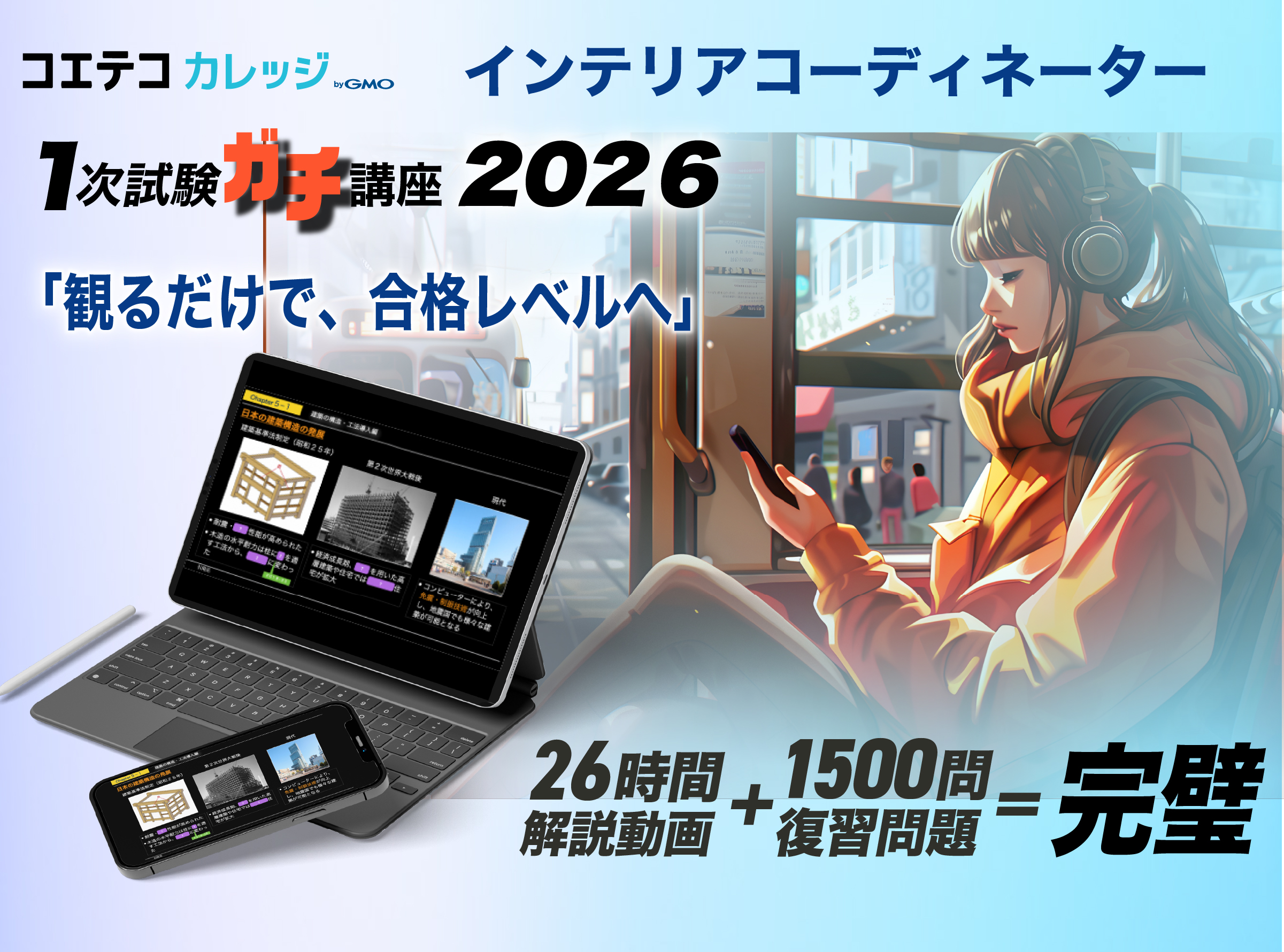 IC１次ガチ講座