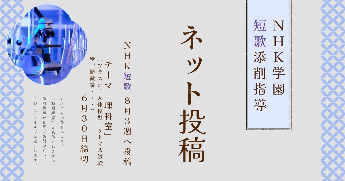 NHK学園の短歌添削指導【ネット投稿・添削】25NT08-3