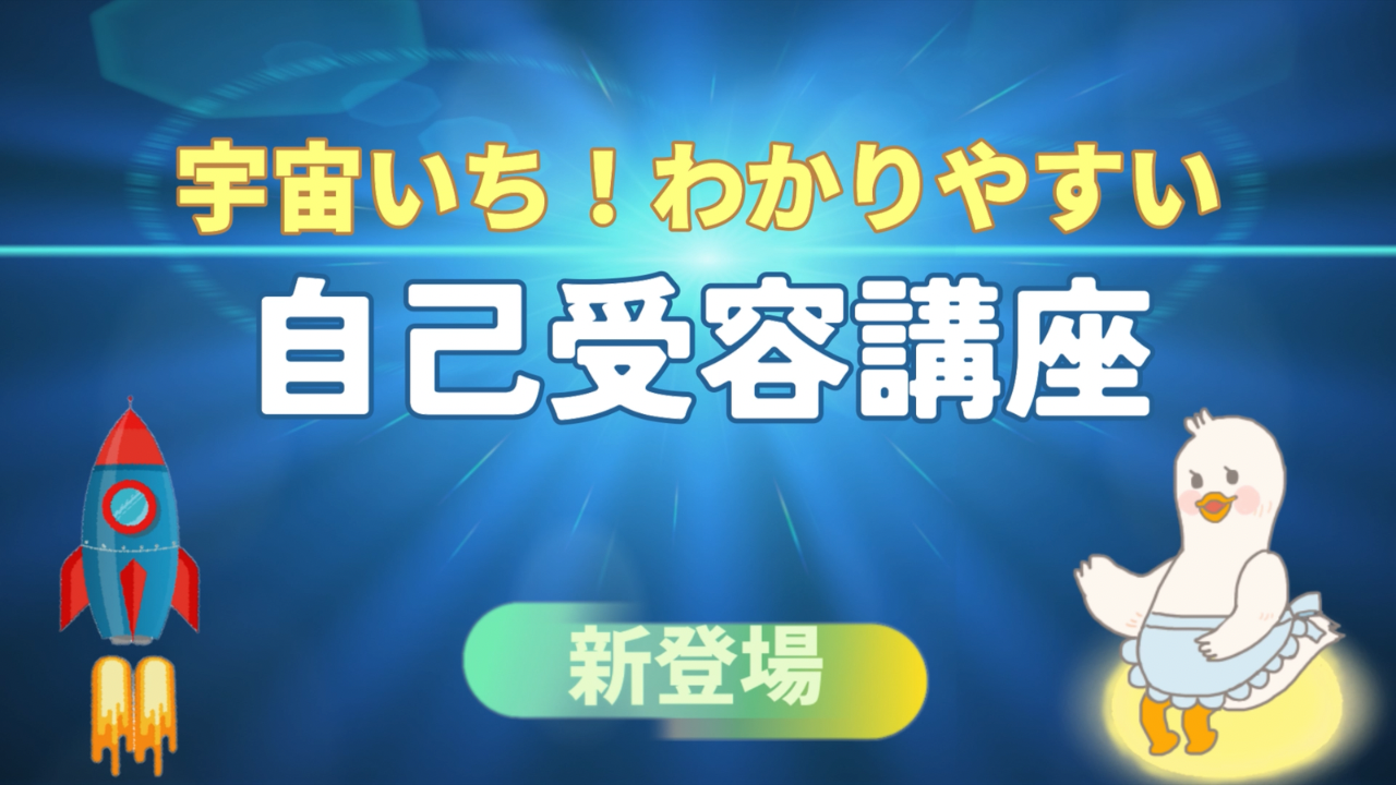 宇宙いち！わかりやすい自己受容講座