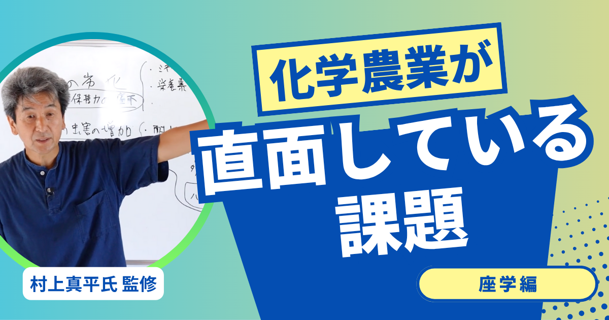 現代の農業・農薬・化学肥料の問題