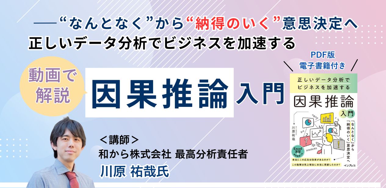 正しいデータ分析でビジネスを加速する因果推論入門（PDF電子書籍付き）