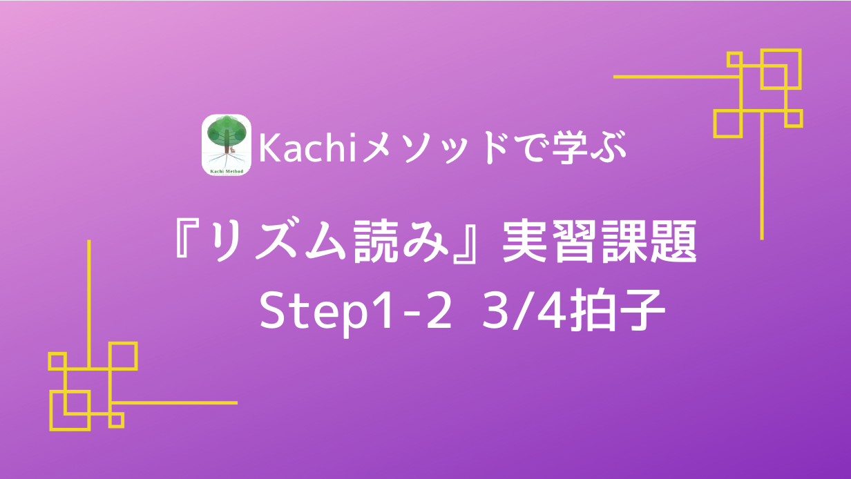 Kachiメソッドで学ぶ『リズム読み』実習動画／Step1-2 3/4拍子