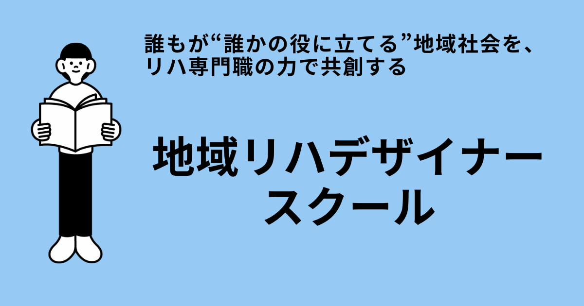 地域リハデザイナー・スクール講座