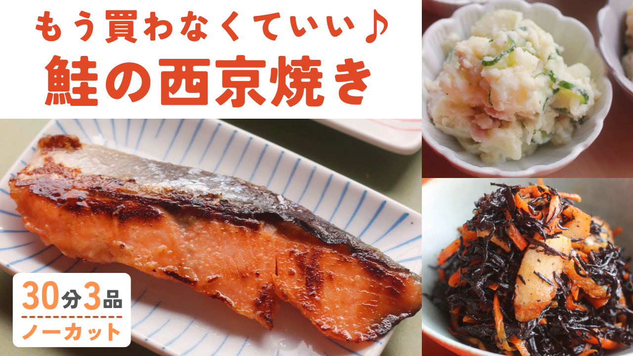 鮭の西京味噌漬け焼き /定番ポテサラ /ひじきと人参のきんぴら