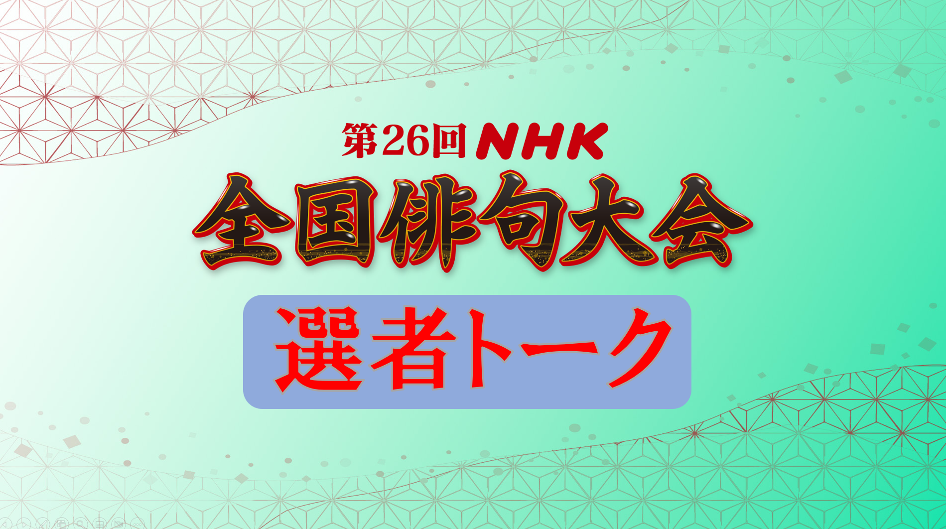 第26回ＮＨＫ全国俳句大会　選者トーク